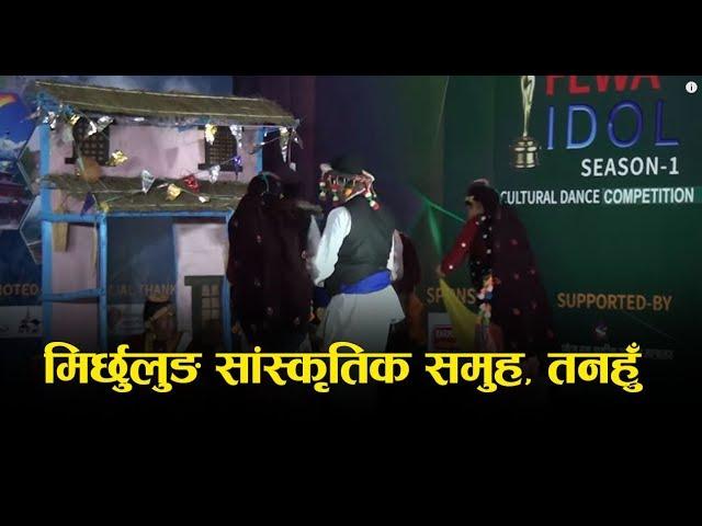 मिर्छुलुङ सांस्कृतिक समुह, तनहु | Michhurlung Sanskritk Samuha | Fewa IDOL 2075 | Season -1