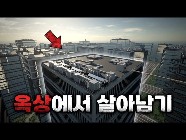 내려갈 수 없는 고층 빌딩 옥상에서 생존하기