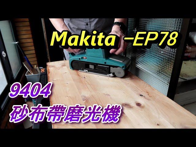 ACL (電-EP78) Makita9404砂布帶磨光機, 戰車, 基本介紹使用注意事項及實測, 牧田電動工具, 砂布機砂紙機，Abao Channel