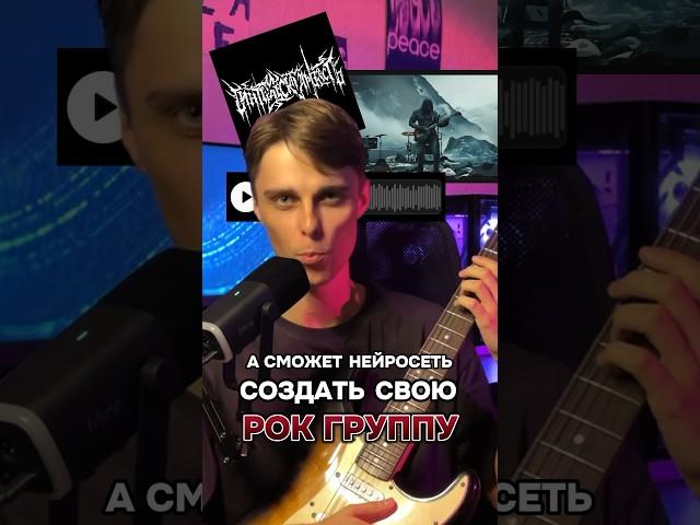 Нейросеть создает рок группу