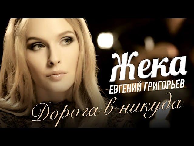 Жека (Евгений Григорьев) - Дорога в никуда (official video)