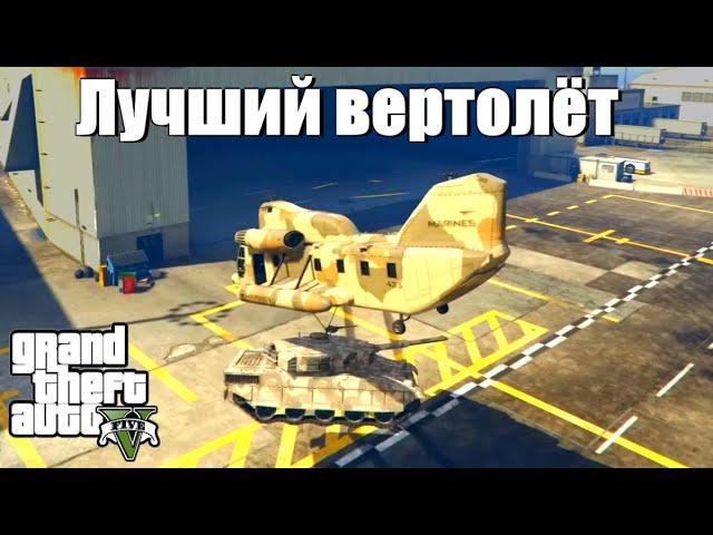 GTA 5 - Самый лучший вертолет