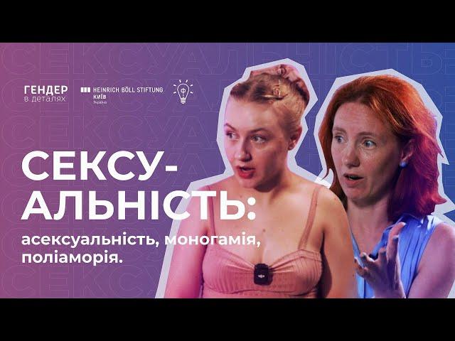 Сексуальність:  асексуальність, моногамія, поліаморія. ГІПЕРСЕКСУАЛЬНІСТЬ ЧИ НІМФОМАНІЯ?