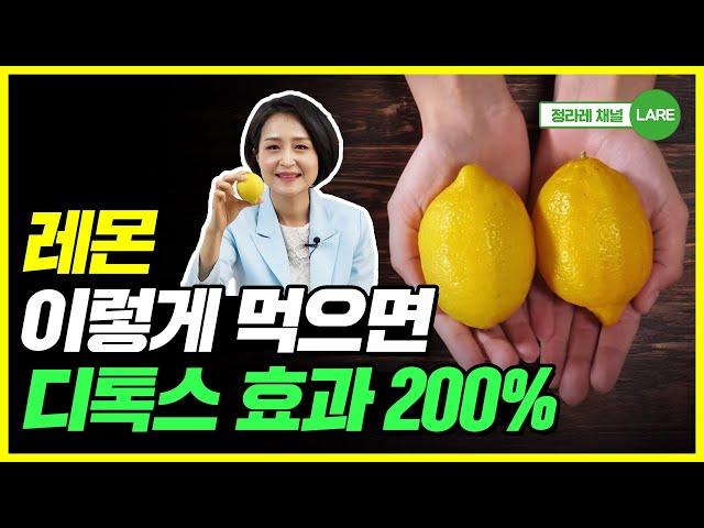 아직도 레몬물만 드세요? 레몬 이렇게 먹어야 디톡스 효과 200%. 레몬 먹는 법 [정라레]