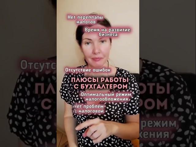 Есть вопросы? Нужна консультация? Пишите!  #бухгалтерскиеуслуги  #бухгалтер  #shortsvideo #shorts