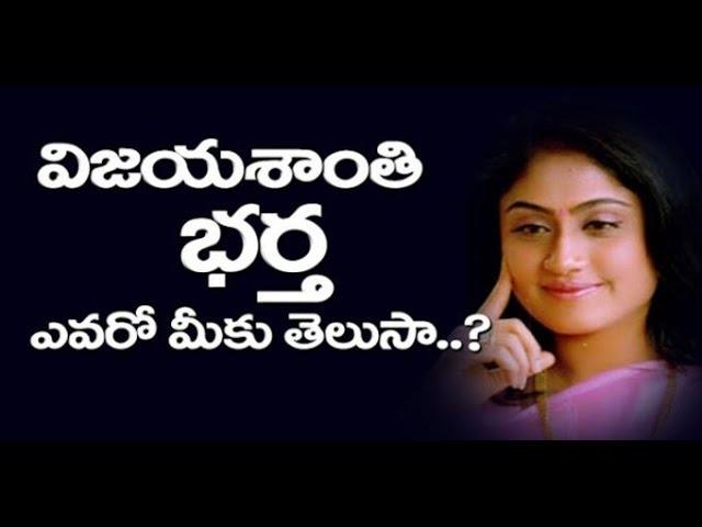 Vijayashanti Husband Details | Tollywood Actress Vijayashanti Family Details | News Mantra