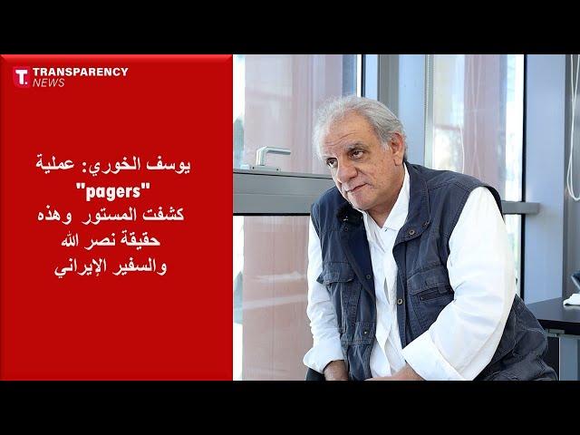 يوسف الخوري: عملية pagers كشفت المستور وهذه حقيقة نصرالله والسفير الإيراني