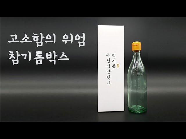 [참기름박스는 박스명가] 참기름 들기름 포장박스를 고급스럽게! 제작