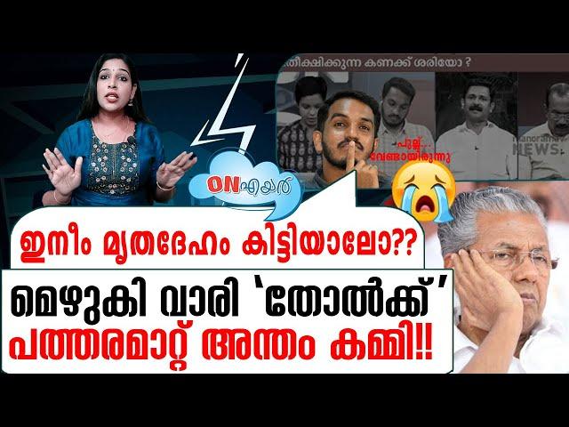 ഇത് വെറും കമ്മിയല്ല,പത്തരമാറ്റ് അന്തം കമ്മി| On Air 18 09 2024