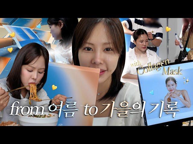 나의 여름 to 가을 브이로그 feat. 온더캘리 개발일지 