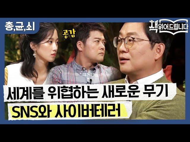 세계를 위협하는 새로운 무기는 SNS와 사이버테러? | 요즘 책방: 책 읽어드립니다 The Page-Turners 191029 EP.6