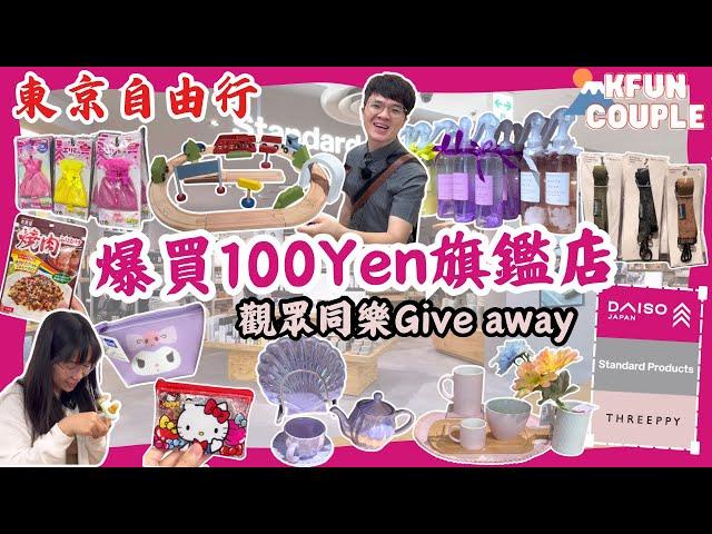 【2024東京自由行】爆買日本最大百元店｜‍100Yen精品 ｜池袋旗艦店｜Daiso｜Threepy｜Standard Products｜東京自由行｜日本自由行