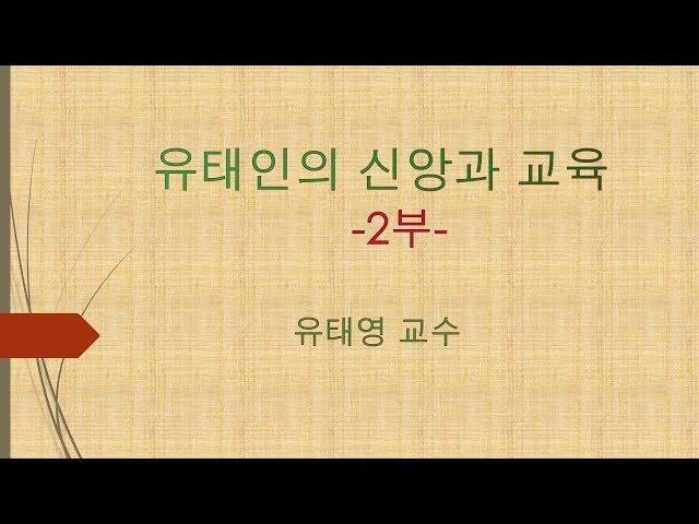 유태영 교수 강연-유대인의 신앙과 교육 2부