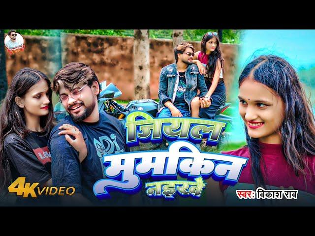 #video - जियल मुमकिन नईखे #vikash_rao Official Video #Ft Khushi_Baby | Jiyal Mumkin Naikhe