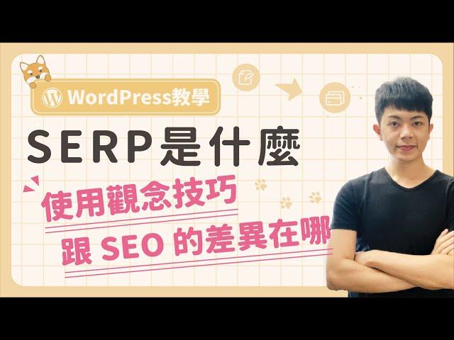 SERP 是什麼？搜尋結果頁面有哪些類型？SERP 和 SEO 兩者的差別？（提升 SEO 排名觀念）