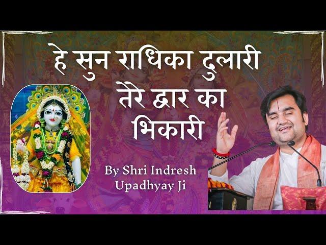 Sun Radhika Dulari Tere dwar ka pujari | Bhajan By Shri Indresh Upadhyay JI | #bhaktmilan