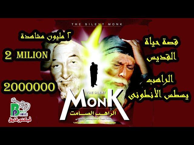 The Silent Monk Movie  |  فيلم الراهب الصامت - قصة ابونا يسطس الانطونى