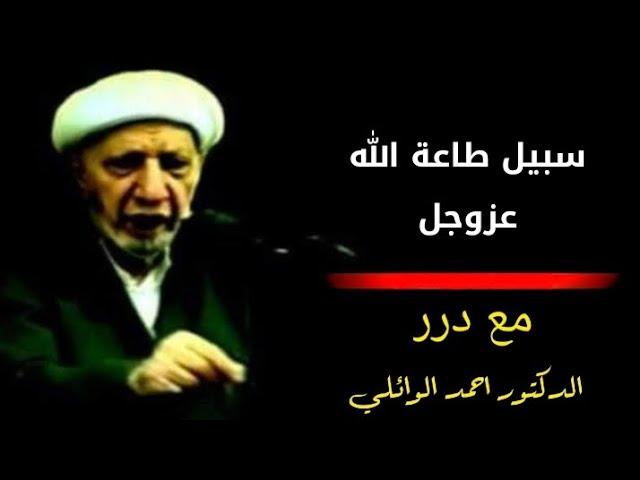 سبيل طاعة الله عز وجل – د. الشيخ أحمد الوائلي رحمه الله