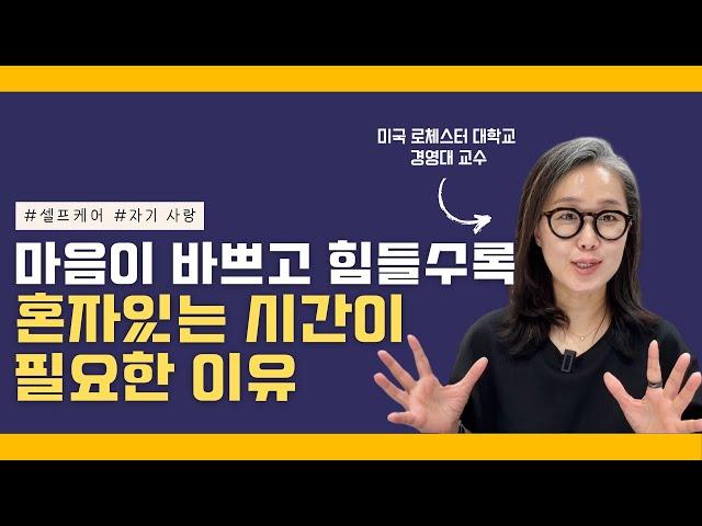 마음이 바쁘고 힘들수록 혼자만의 시간이 필요한 이유 | 자기 사랑, 셀프케어