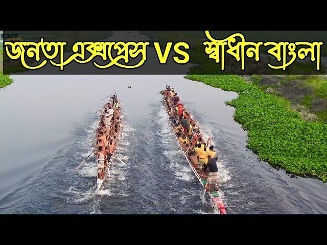 জনতা এক্সপ্রেস বনাম স্বাধীন বাংলা এক্সপ্রেস ।কমলা নদীতে  নৌকা বাইচ  প্রতিযোগিতা  2023 । নৌকা বাইচ