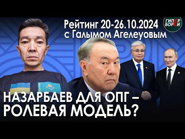 Токаев о Назарбаеве. KZ и БРИКС. Судья за чёрным экраном. Рейтинг с Галымом АГЕЛЕУОВЫМ - ГИПЕРБОРЕЙ