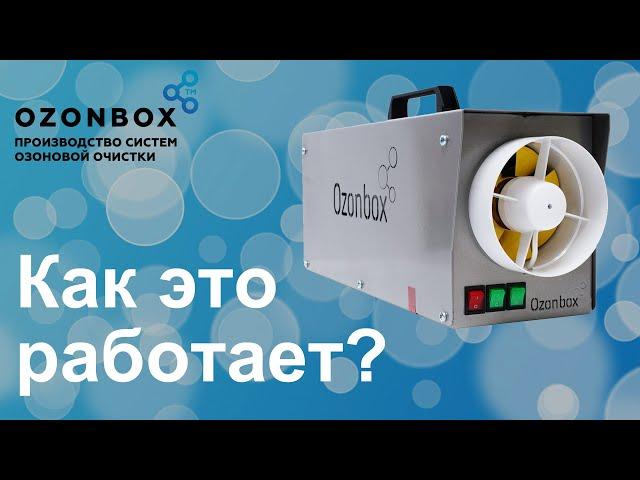 Озонаторы OZONBOX. Как это работает?