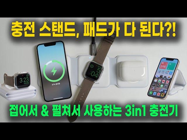 이쏘코리아 3in1 맥세이프 충전기 리뷰, 휴대성 괜찮은 멀티 무선충전 아이템