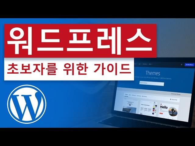 워드프레스 - 13분만에 기초 끝내기