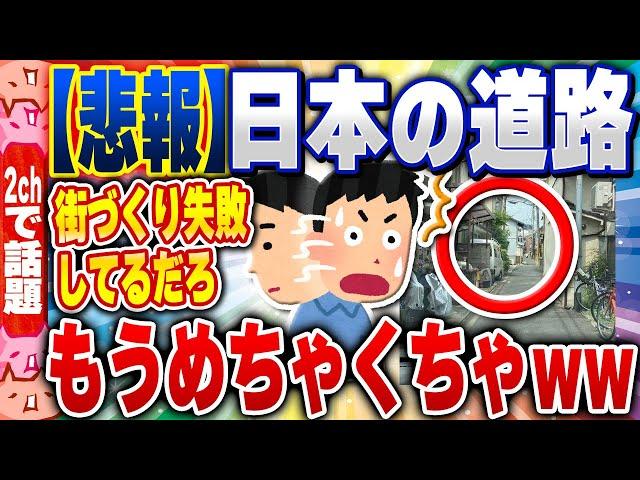 【2ch住民の反応集】【悲報】日本の道路、もうめちゃくちゃwww [ 2chスレまとめ ]