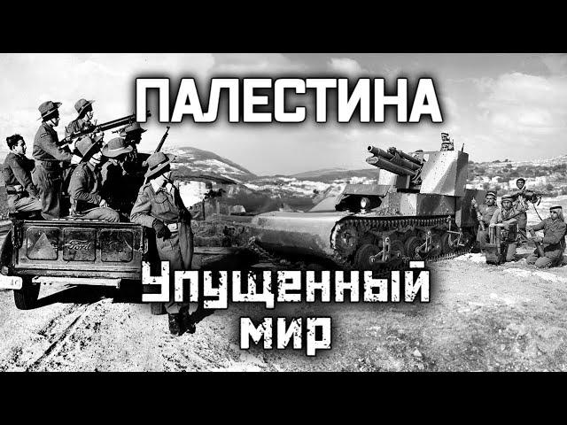 Почему началась первая арабо-израильская война