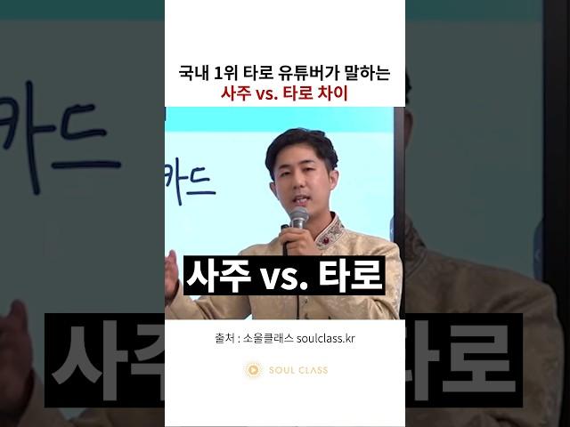 사주 vs. 타로 차이