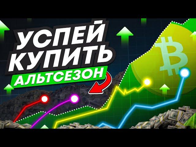 БИТКОИН - АЛЬТКОИНЫ ВЗЛЕТЯТ. КАКУЮ КРИПТУ КУПИТЬ ДО НАЧАЛ АЛЬТСЕЗОНА?