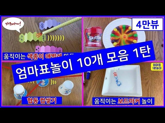 간단한 엄마표놀이 10개 모음 1탄