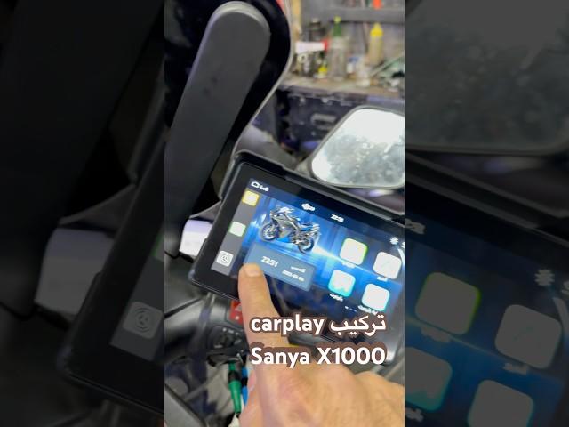تركيب carplayعلى دراجة سانيا X1000