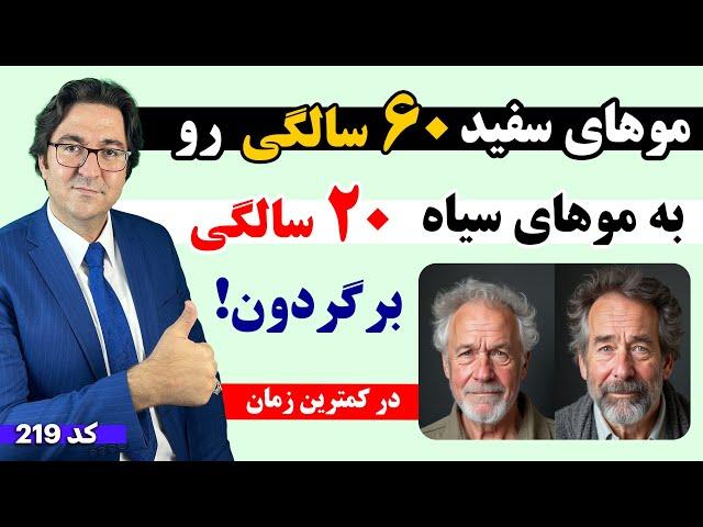 5 راز جلوگیری از سفیدی موها: در کمترین زمان و برای همیشه موهای سفیدتو به موهای سیاه تبدیل کن!