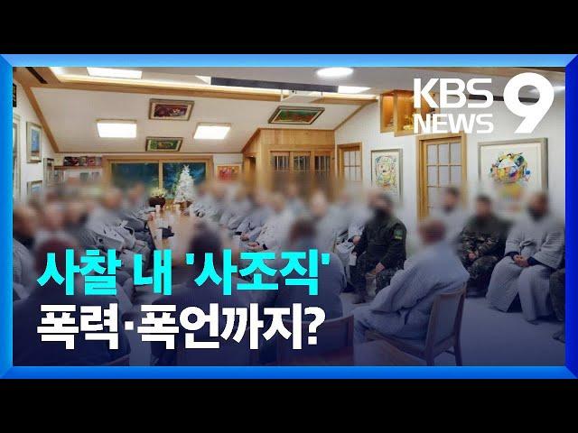 욕설·폭행으로 얼룩진 천년고찰…“무자격 스님·사조직이 전횡?” [9시 뉴스] / KBS  2024.02.25.