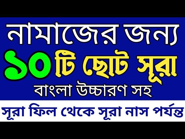 ১০ টি ছোট সূরা বাংলা উচ্চারণ সহ | নামাজের জন্য সূরা | সূরা ফীল | Namaz surah | নামাজের সূরা