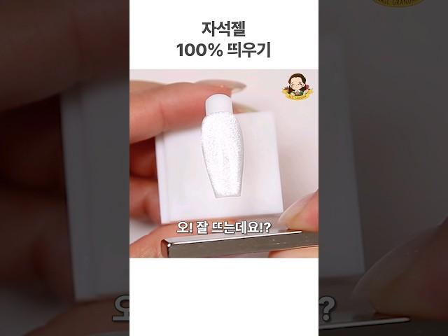 자석젤 실패 없이 띄우는 법