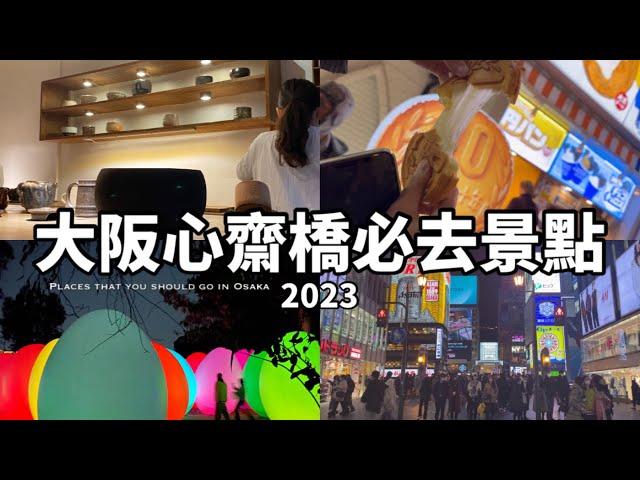 2023大阪心齋橋必去景點｜日本大阪觀光｜日本生活｜日本自由行攻略