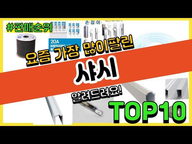 [광고]샤시 추천 판매순위 Top10 || 가격 평점 후기 비교