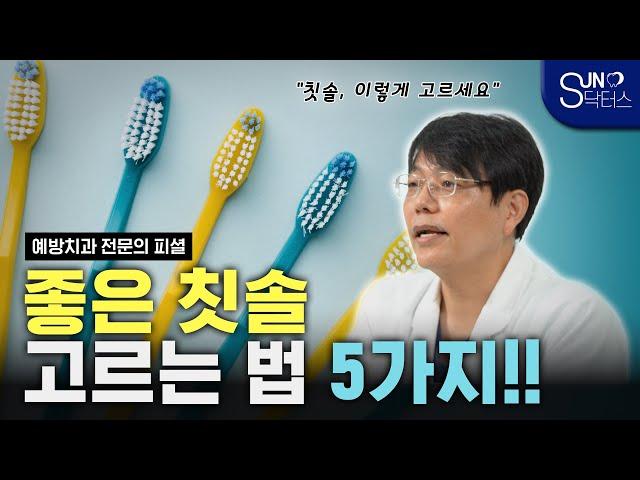 치과의사가 알려주는 좋은 칫솔 고르는 법 5가지 (서울대 출신 예방치과 전문의 배광학 원장)