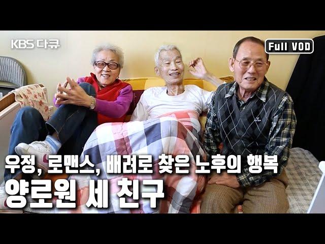 서로 배려하고 사랑하며 여생을 보내는 단짝  세 친구의 새로운 관계맺기와 노년의 행복 (KBS 20150928 방송)