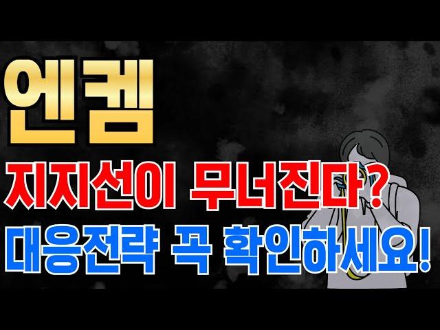 [엔켐] 트럼프 당선? 대응방법 ,"이가격"보이면 풀매수!  #엔켐 #엔켐주가전망