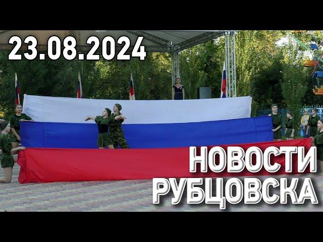 Новости Рубцовска (23.08.2024)