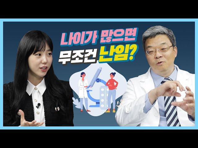 나이가 많으면 무조건 난임인가요? 난임에 대한 잘못된 정보와 치료 | #건강톡톡 EP.222