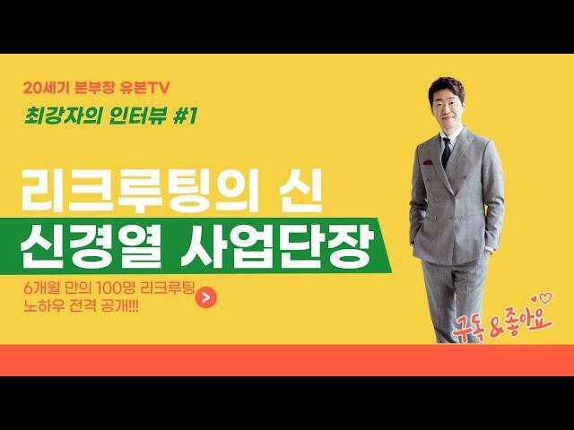 6개월만에 100명 리크루팅 방법 l 인터뷰.01