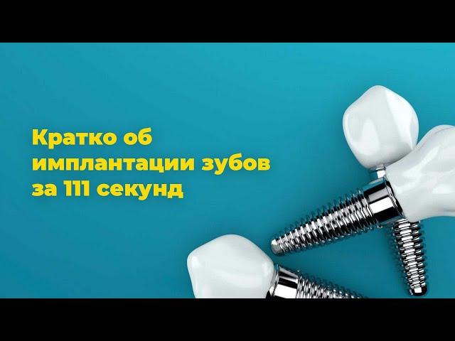 Что такое имплантация зубов? Классическая двухэтапная имплантация зуба на примере.