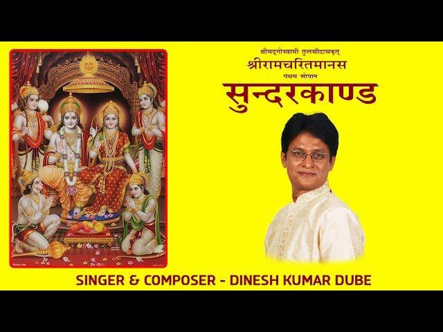 Sunderkand (WITH LYRICS & MEANING) || New Melody || Dinesh Kumar Dube