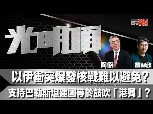 以伊衝突爆發核戰難以避免？支持巴勒斯坦建國等於鼓吹「港獨」？