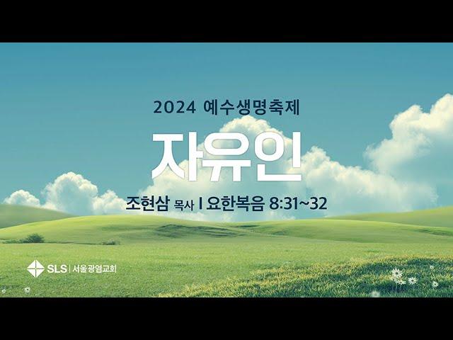 2024 예수생명축제 『자유인』 | 서울광염교회 조현삼 목사